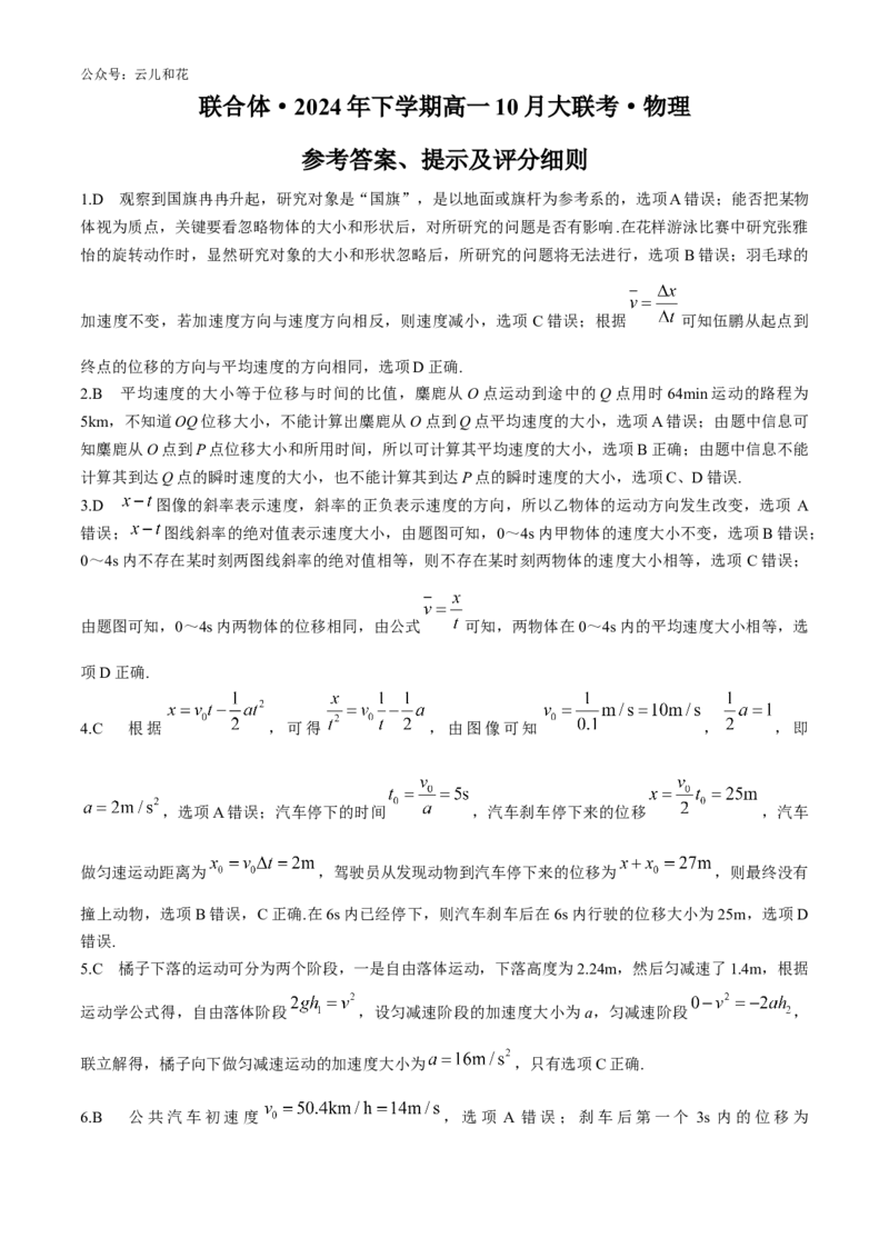 湖南省湖湘名校教育联合体2024-2025学年高一上学期10月月考试题物理Word版含解析_2024-2025高一（7-7月题库）_2024年10月试卷_1028湖南省湖湘名校教育联合体2024-2025学年高一上学期10月月考
