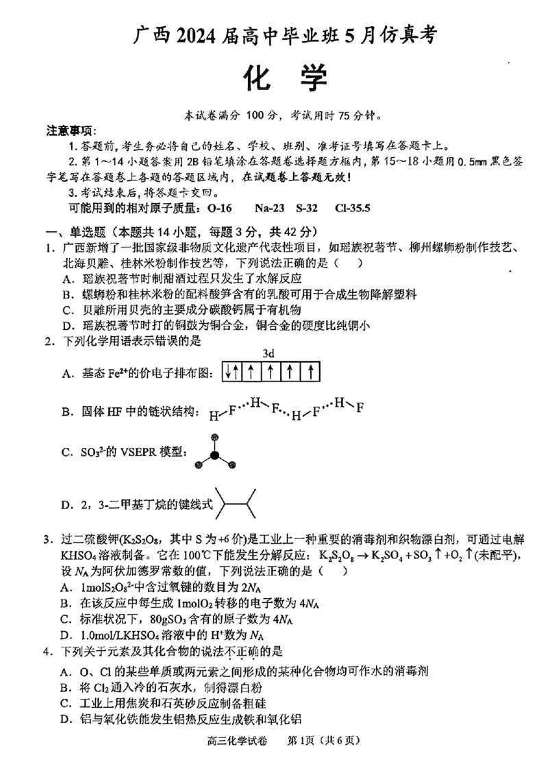 广西2024届高中毕业班5月仿真考化学_2024年5月_01按日期_28号_2024届广西高中毕业班5月仿真考_广西2024届高中毕业班5月仿真考化学试卷