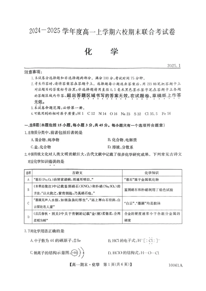 黑龙江省哈尔滨市六校2024-2025学年高一上学期期末联考试题化学PDF版含解析_2024-2025高一（7-7月题库）_2025年01月试卷_0124黑龙江省哈尔滨市六校2024-2025学年高一上学期期末联考试题
