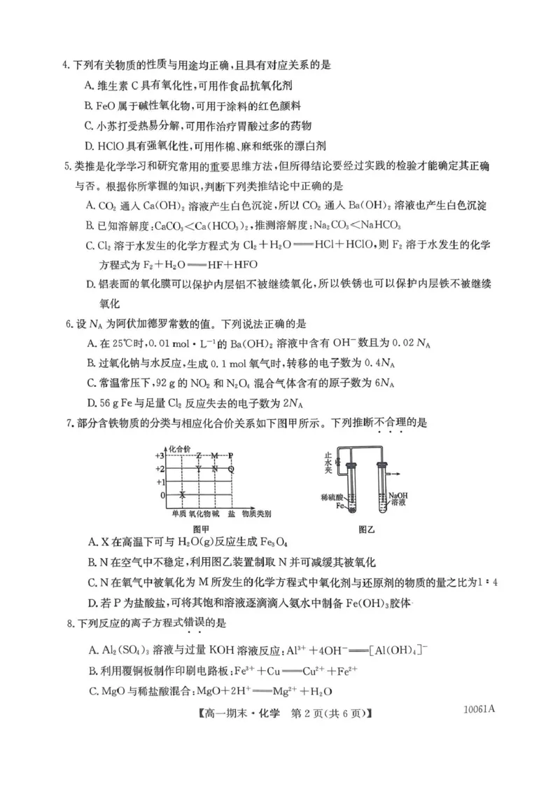 黑龙江省哈尔滨市六校2024-2025学年高一上学期期末联考试题化学PDF版含解析_2024-2025高一（7-7月题库）_2025年01月试卷_0124黑龙江省哈尔滨市六校2024-2025学年高一上学期期末联考试题