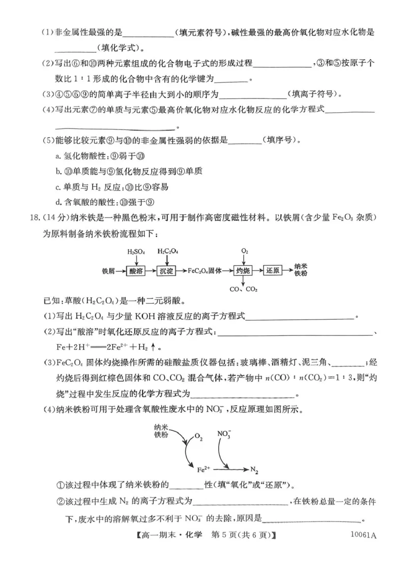 黑龙江省哈尔滨市六校2024-2025学年高一上学期期末联考试题化学PDF版含解析_2024-2025高一（7-7月题库）_2025年01月试卷_0124黑龙江省哈尔滨市六校2024-2025学年高一上学期期末联考试题