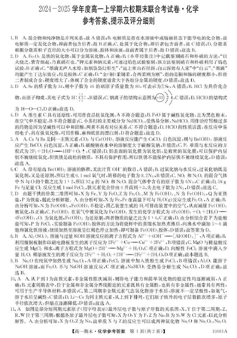 黑龙江省哈尔滨市六校2024-2025学年高一上学期期末联考试题化学PDF版含解析_2024-2025高一（7-7月题库）_2025年01月试卷_0124黑龙江省哈尔滨市六校2024-2025学年高一上学期期末联考试题