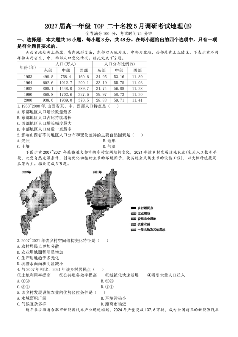 河南省TOP二十名校2024-2025学年高一下学期5月调研考试地理（B卷）试卷（解析版）_2024-2025高一（7-7月题库）_2025年6月7.10新增_0602河南省TOP二十名校2024-2025学年高一下学期5月调研考试