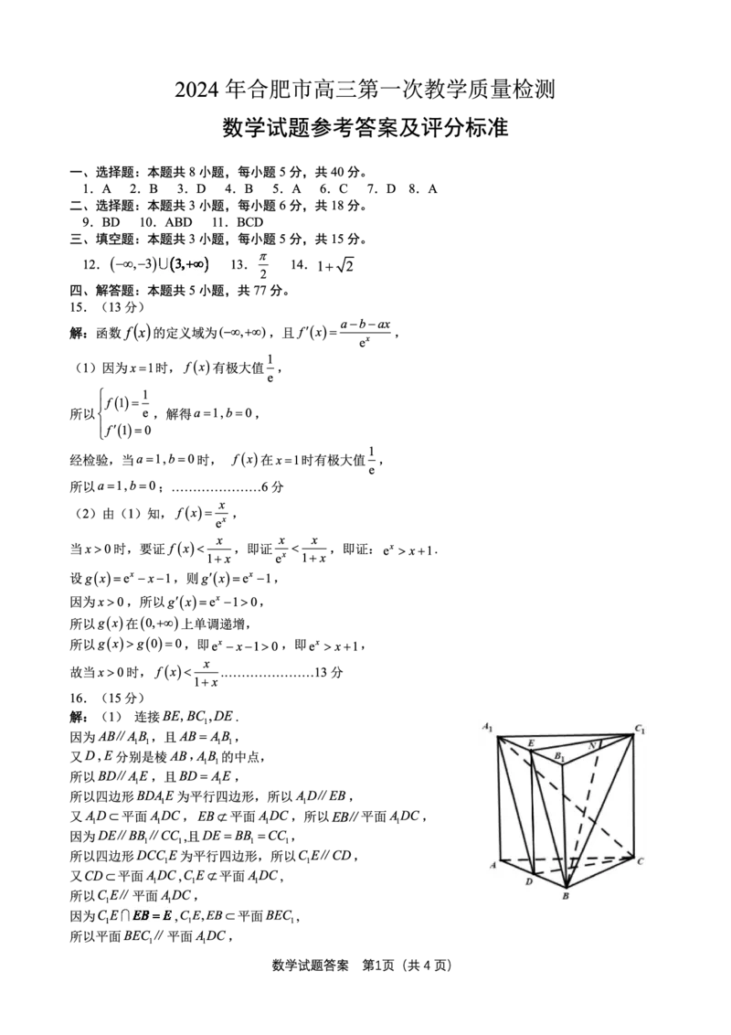 数学答案(3)_2024年3月_013月合集_2024届安徽省合肥市高三第一次教学质量检查_安徽省合肥市2024届高三第一次教学质量检查数学