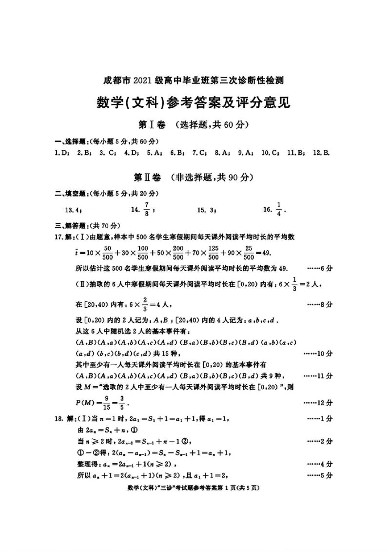 成都三诊文科数学答案_2024年5月_01按日期_10号_2024届四川省成都市高三下学期第三次诊断性检测_四川省成都市2024届高三下学期第三次诊断性检测文科数学