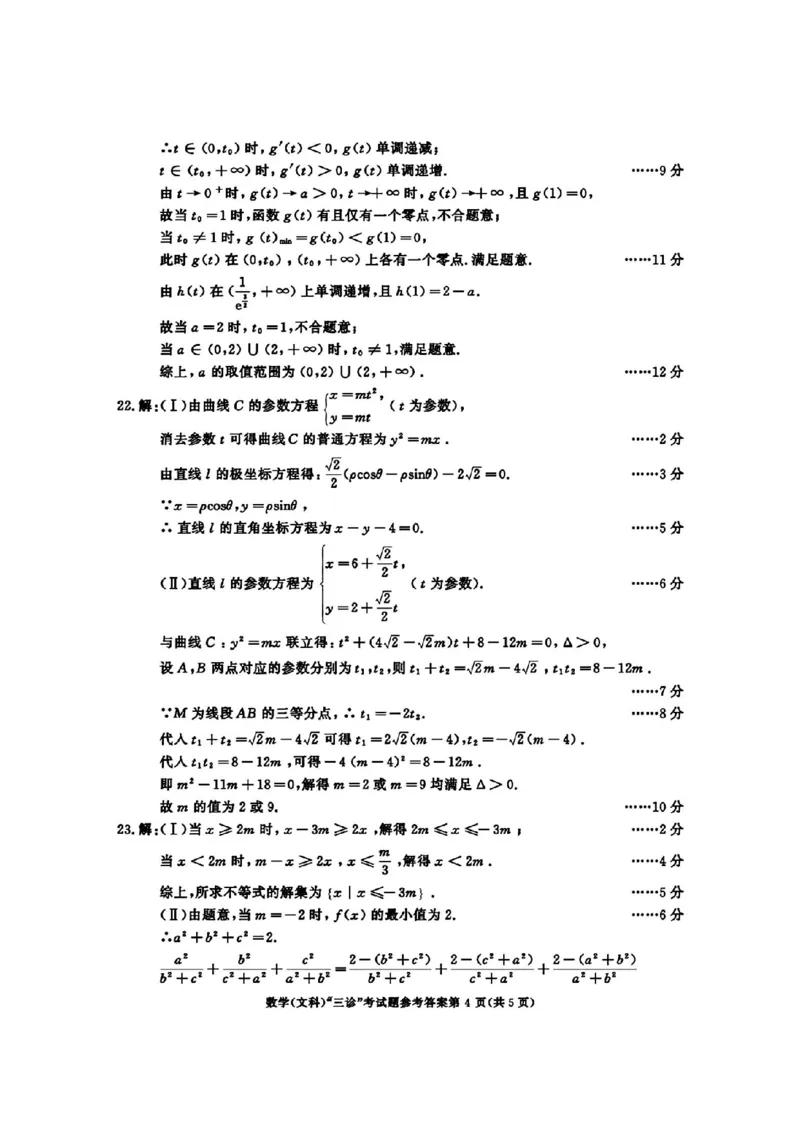 成都三诊文科数学答案_2024年5月_01按日期_10号_2024届四川省成都市高三下学期第三次诊断性检测_四川省成都市2024届高三下学期第三次诊断性检测文科数学