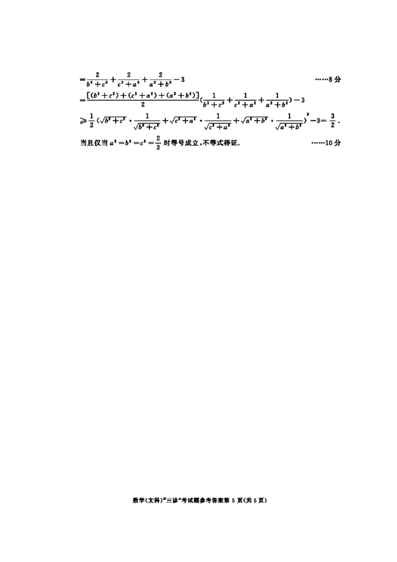 成都三诊文科数学答案_2024年5月_01按日期_10号_2024届四川省成都市高三下学期第三次诊断性检测_四川省成都市2024届高三下学期第三次诊断性检测文科数学