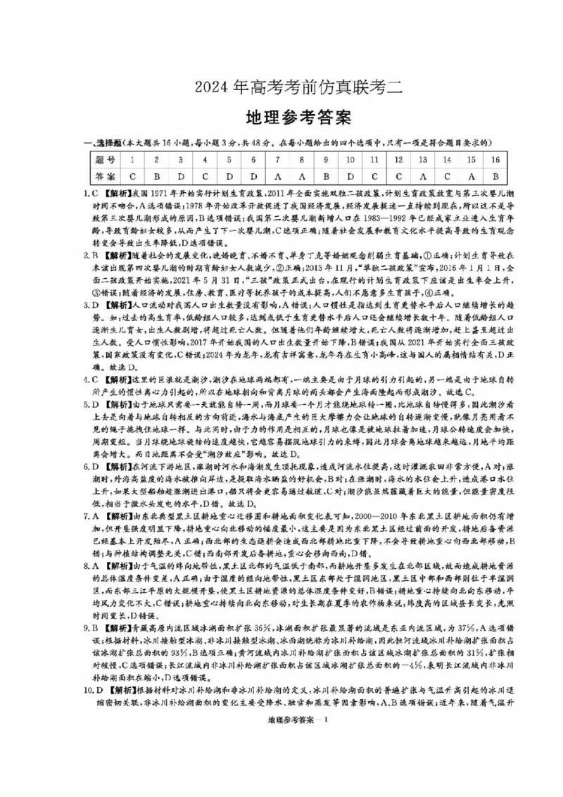 地理试题答案_2024年5月_01按日期_23号_2024届湖南省炎德英才高三5月考前仿真联考二_湖南省炎德2024届高三下学期5月高考考前仿真联考二地理