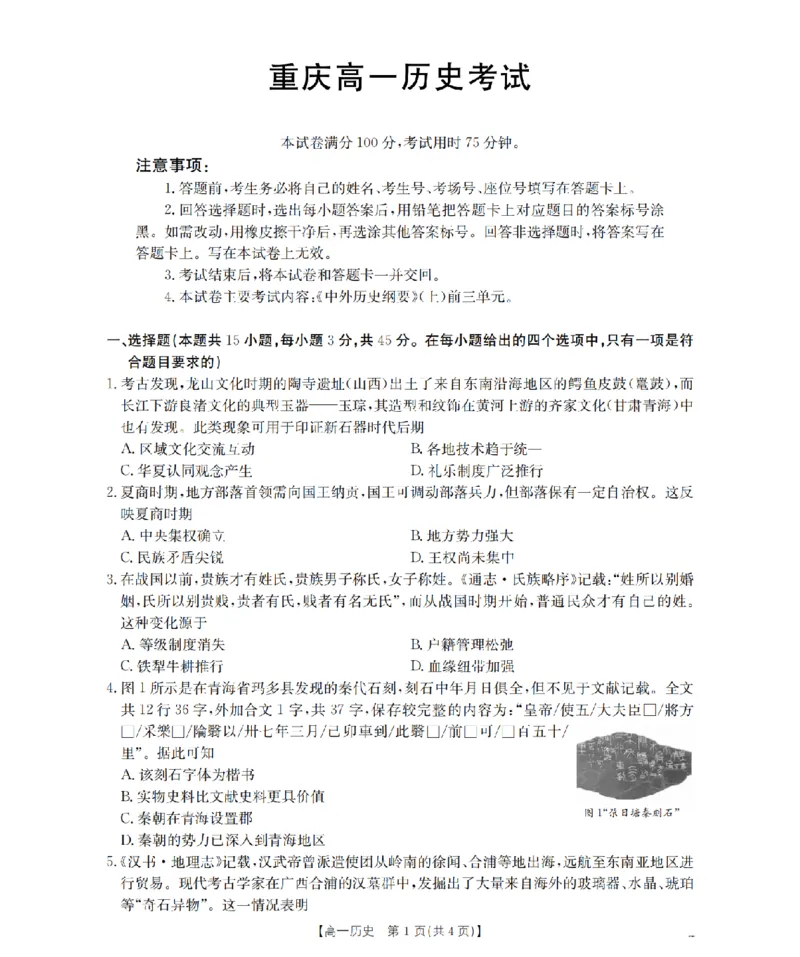 重庆市2025-2026学年高一上学期12月考试（26-160A）历史_2024-2025高一（7-7月题库）_2026年1月高一_260105金太阳&middot;重庆市2025-2026学年高一上学期12月考试（26-160A）（全）