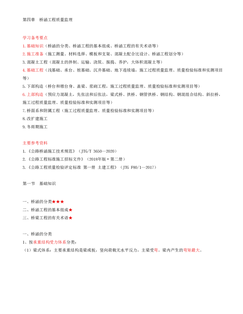 28-第四章-桥涵工程质量监理（一）_监理工程师_2025监理工程师_2025年监理工程师SVIP_2025年监理交通控制SVIP_02-基础精讲✿高端面授✿深度强化_专业篇_讲义