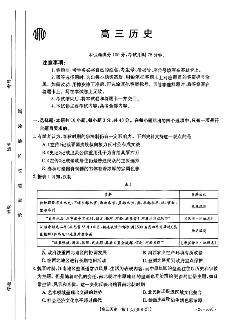 广东卷广东省金太阳2024年(届)高三年级下学期5月联考(金太阳24-508C)(5.15-5.17)历史试题_2024年5月_01按日期_20号_2024届广东金太阳24-508C高三下学期5月联考