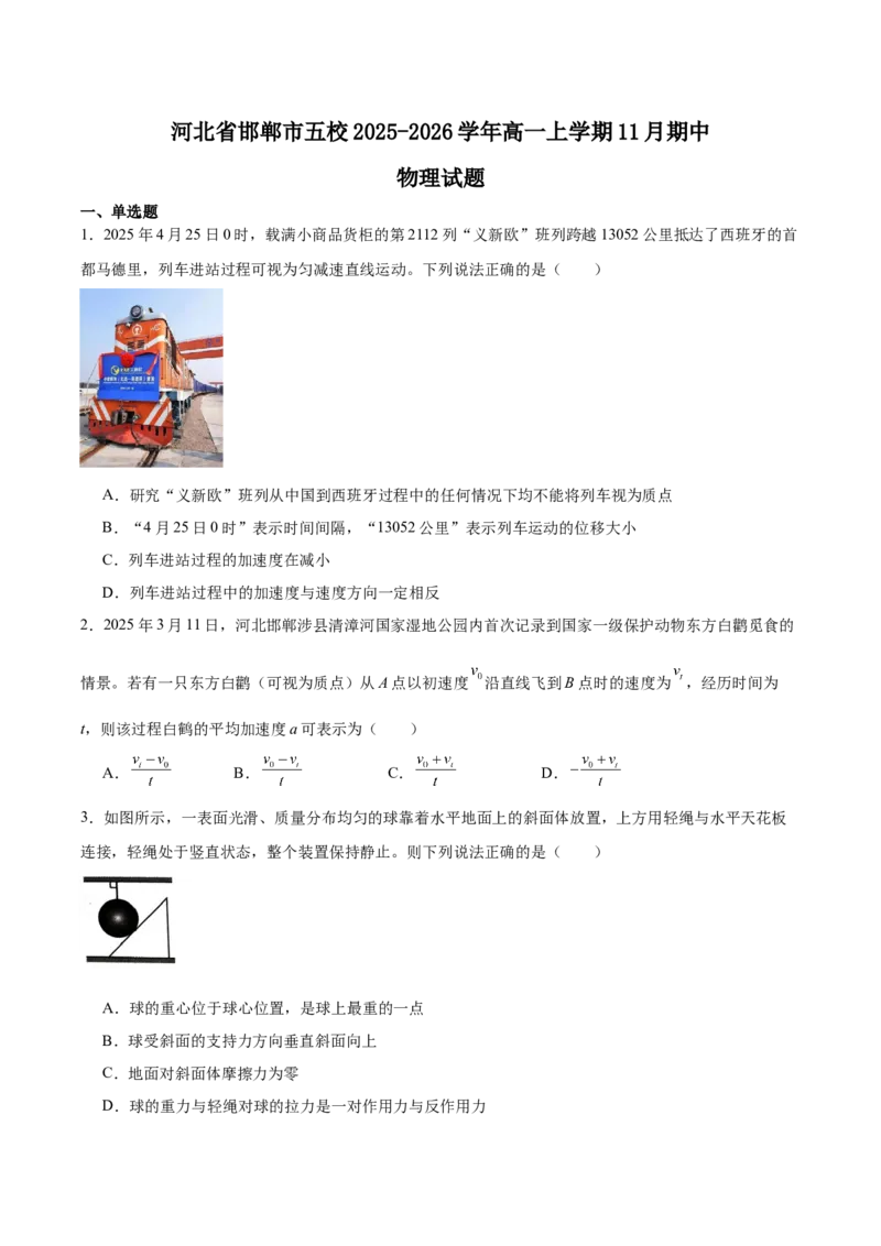河北省邯郸市五校2025-2026学年高一上学期期中考试物理Word版含答案_2024-2025高一（7-7月题库）_2026年1月高一_260111河北省邯郸市五校2025-2026学年高一上学期期中考试