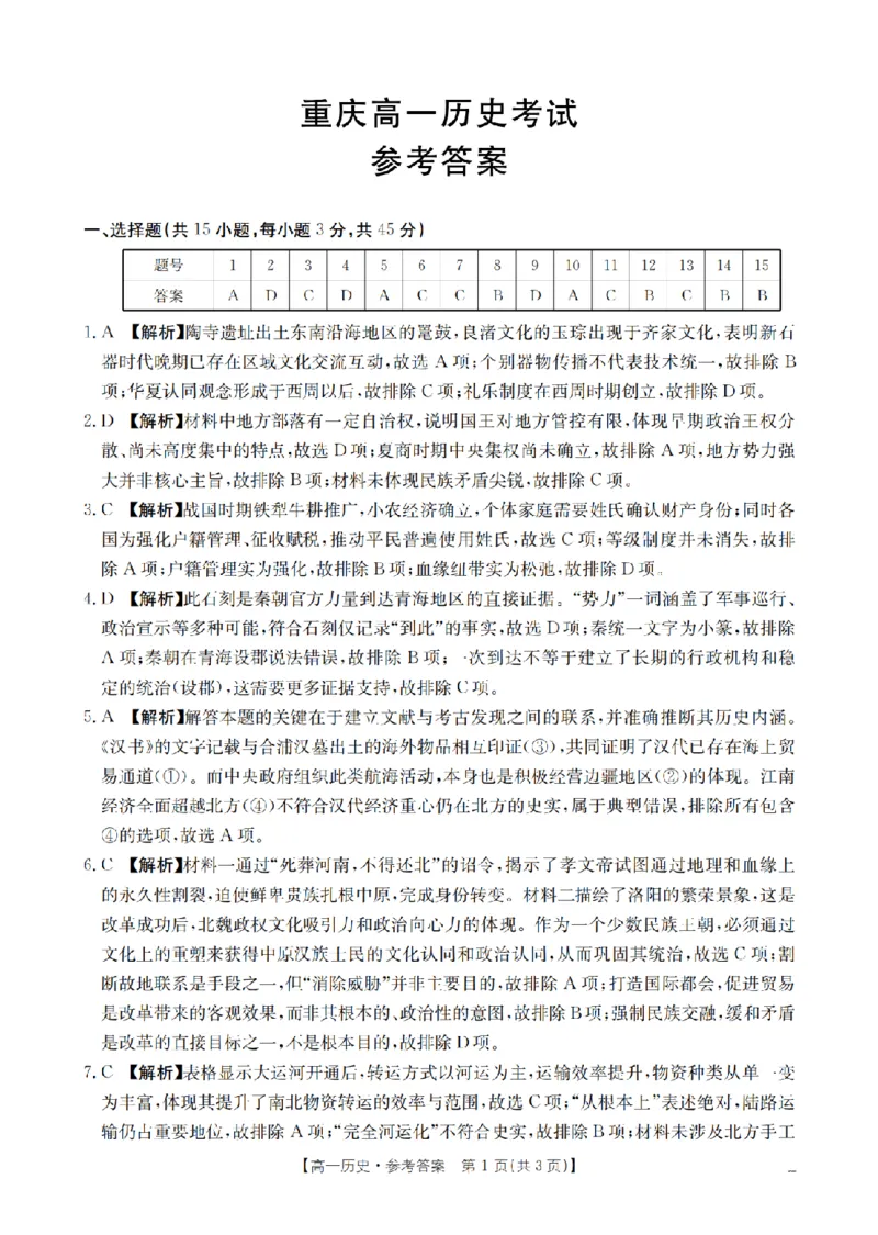 重庆市2025-2026学年高一上学期12月考试（26-160A）历史答案_2024-2025高一（7-7月题库）_2026年1月高一_260105金太阳&middot;重庆市2025-2026学年高一上学期12月考试（26-160A）（全）