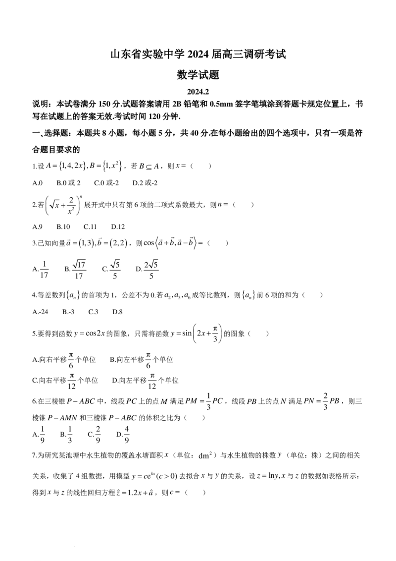 山东实验中学2024届高三下学期2月调研考试数学试卷(1)_2024年3月_013月合集_2024届新高考19题（九省联考模式）数学合集140套