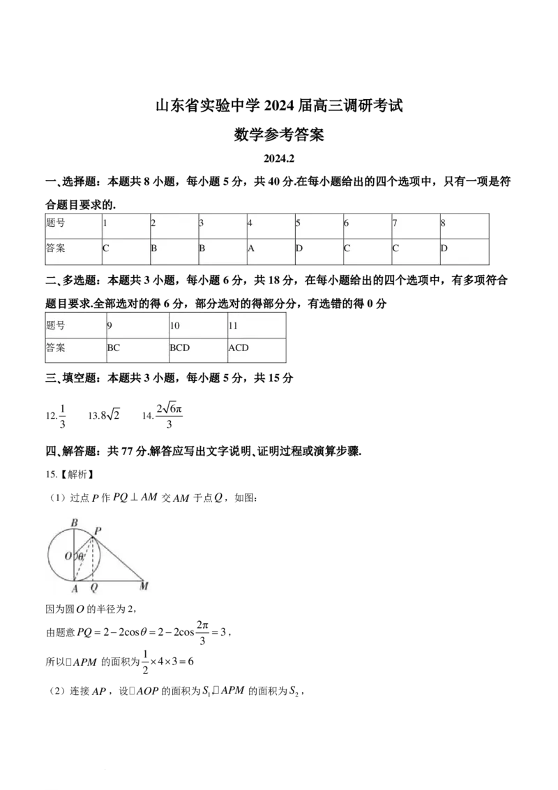山东实验中学2024届高三下学期2月调研考试数学试卷(1)_2024年3月_013月合集_2024届新高考19题（九省联考模式）数学合集140套