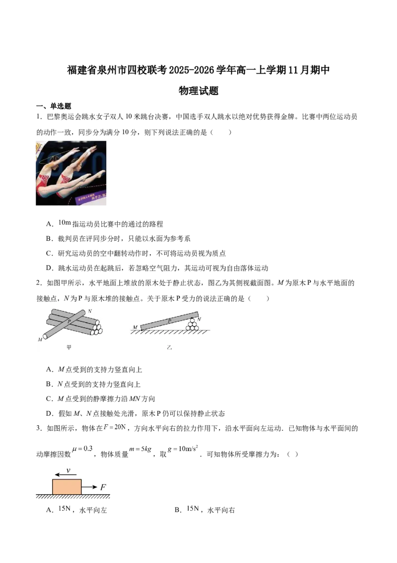 福建省泉州市四校联考2025-2026学年高一上学期11月期中考试物理Word版含答案_2024-2025高一（7-7月题库）_2026年1月高一_260110福建省泉州市四校联考2025-2026学年高一上学期期中考试（全）