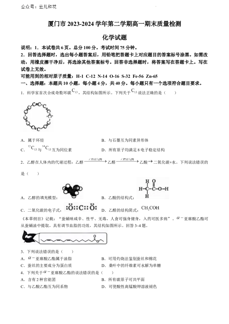 福建省厦门市2023-2024学年高一下学期期末质量检测化学试题_2024-2025高一（7-7月题库）_2024年8月试卷_0806福建省厦门市2023-2024学年高一下学期期末质量检测