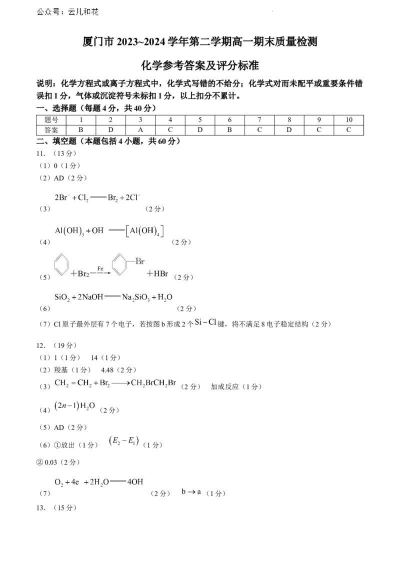 福建省厦门市2023-2024学年高一下学期期末质量检测化学试题_2024-2025高一（7-7月题库）_2024年8月试卷_0806福建省厦门市2023-2024学年高一下学期期末质量检测