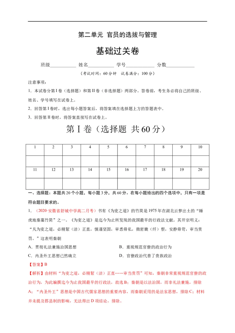 第二单元官员的选拔与管理（基础过关）高二历史单元测试定心卷（选择性必修一国家制度与社会治理）（解析版）_E015高中全科试卷_历史试题_选修1_1.单元测试_单元测试（第二套）