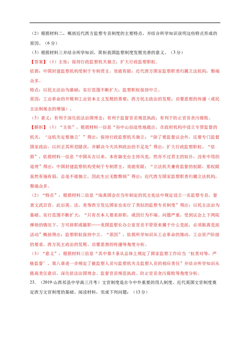 第二单元官员的选拔与管理（基础过关）高二历史单元测试定心卷（选择性必修一国家制度与社会治理）（解析版）_E015高中全科试卷_历史试题_选修1_1.单元测试_单元测试（第二套）