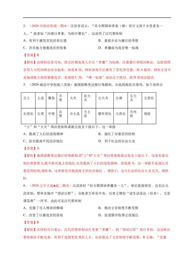 第二单元官员的选拔与管理（基础过关）高二历史单元测试定心卷（选择性必修一国家制度与社会治理）（解析版）_E015高中全科试卷_历史试题_选修1_1.单元测试_单元测试（第二套）