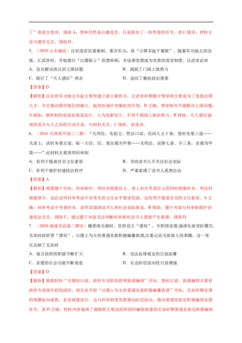 第二单元官员的选拔与管理（基础过关）高二历史单元测试定心卷（选择性必修一国家制度与社会治理）（解析版）_E015高中全科试卷_历史试题_选修1_1.单元测试_单元测试（第二套）