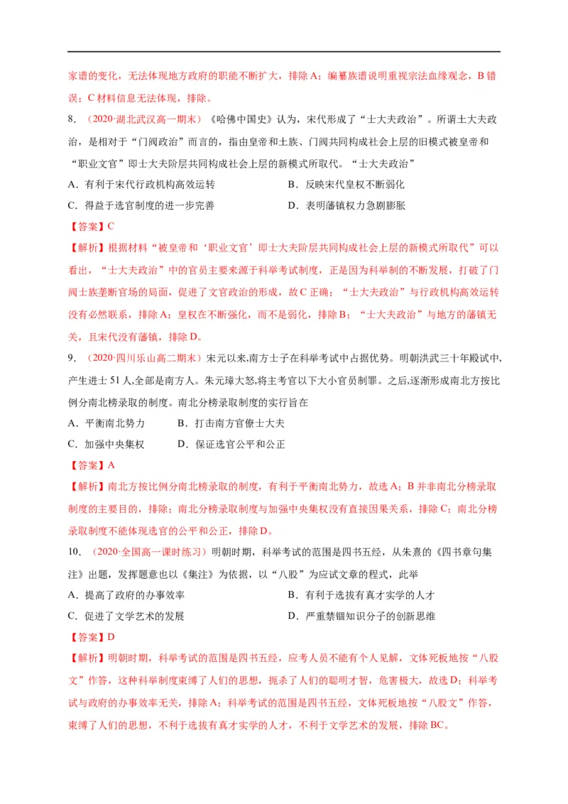 第二单元官员的选拔与管理（基础过关）高二历史单元测试定心卷（选择性必修一国家制度与社会治理）（解析版）_E015高中全科试卷_历史试题_选修1_1.单元测试_单元测试（第二套）