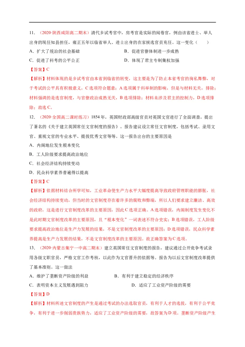 第二单元官员的选拔与管理（基础过关）高二历史单元测试定心卷（选择性必修一国家制度与社会治理）（解析版）_E015高中全科试卷_历史试题_选修1_1.单元测试_单元测试（第二套）