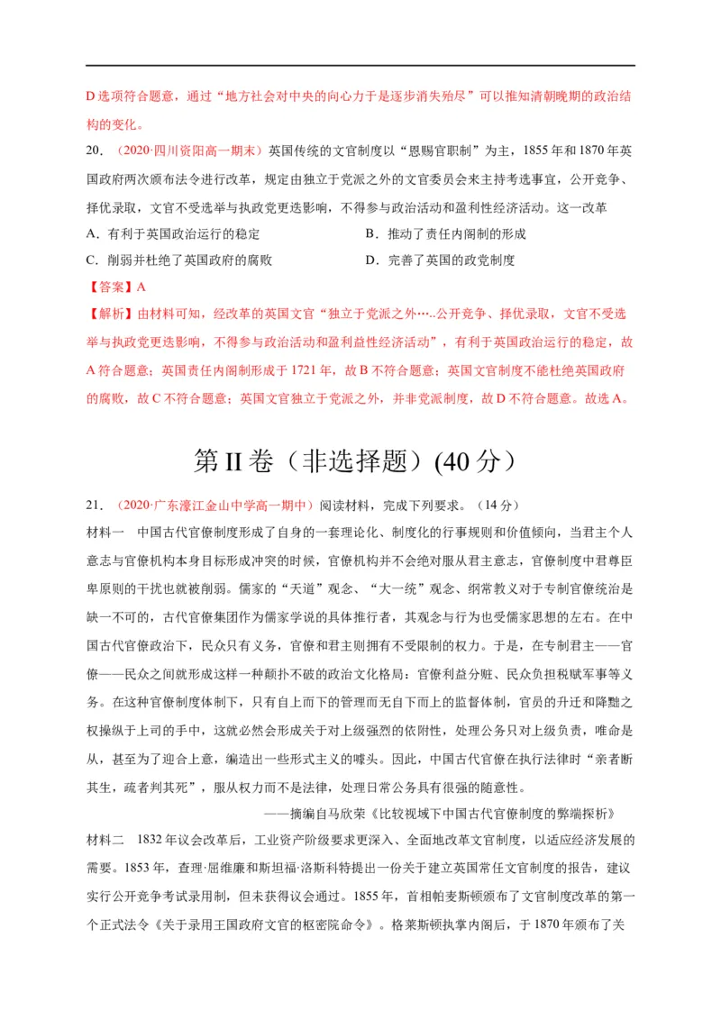 第二单元官员的选拔与管理（基础过关）高二历史单元测试定心卷（选择性必修一国家制度与社会治理）（解析版）_E015高中全科试卷_历史试题_选修1_1.单元测试_单元测试（第二套）