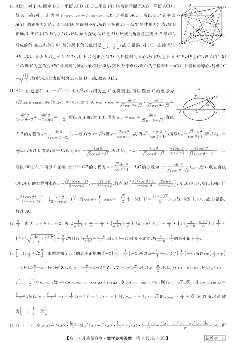 数学答案-4月质量检测（新教材-L）_2024年5月_025月合集_2024届河南省九师联盟高三下学期4月质量检测_河南省九师联盟2024届高三下学期4月质量检测数学试题