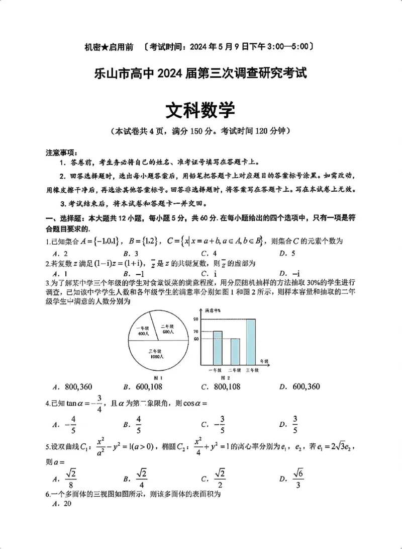 四川省乐山市高中2024届高三年级第三次调查研究考试(乐山三调)文科数学试卷(1)_2024年5月_025月合集_2024届四川省乐山市高三第三次调查研究考试(乐山三调)