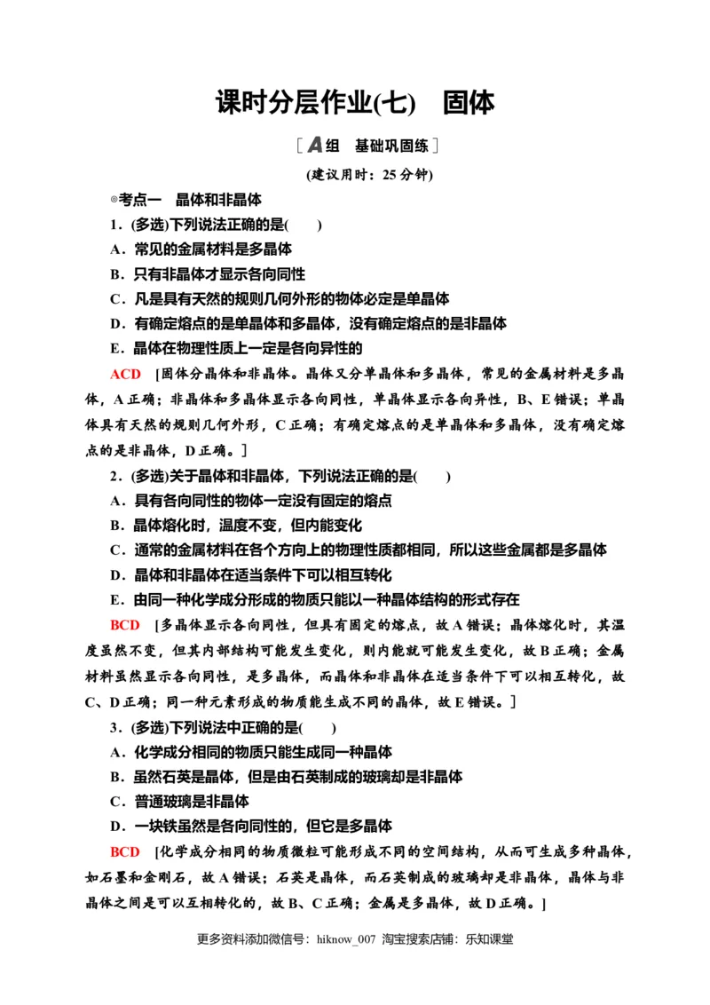 课时分层作业7　固体&mdash;新教材人教版（2019）高中物理选择性必修第三册同步检测_E015高中全科试卷_物理试题_选修3_2.同步练习_课时分层作业（第一套）