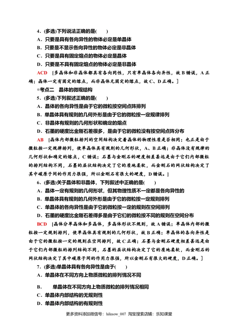 课时分层作业7　固体&mdash;新教材人教版（2019）高中物理选择性必修第三册同步检测_E015高中全科试卷_物理试题_选修3_2.同步练习_课时分层作业（第一套）