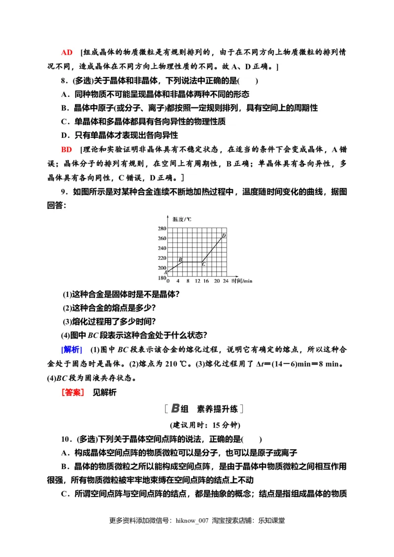 课时分层作业7　固体&mdash;新教材人教版（2019）高中物理选择性必修第三册同步检测_E015高中全科试卷_物理试题_选修3_2.同步练习_课时分层作业（第一套）