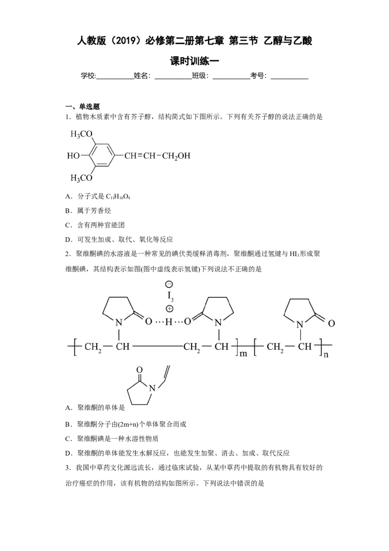 第七章第三节乙醇与乙酸课时训练一2022-2023学年高一下学期化学人教版（2019）必修第二册(1)_E015高中全科试卷_化学试题_必修2_2.新版人教版高中化学试卷必修二_2.同步练习
