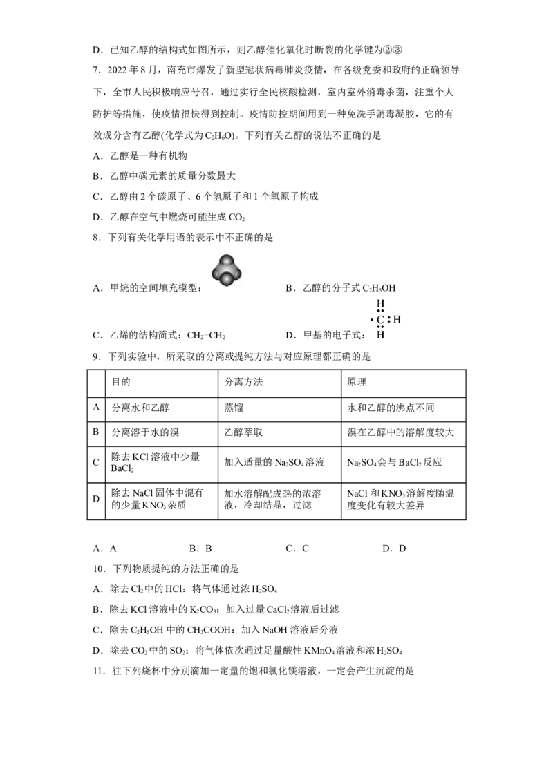 第七章第三节乙醇与乙酸课时训练一2022-2023学年高一下学期化学人教版（2019）必修第二册(1)_E015高中全科试卷_化学试题_必修2_2.新版人教版高中化学试卷必修二_2.同步练习