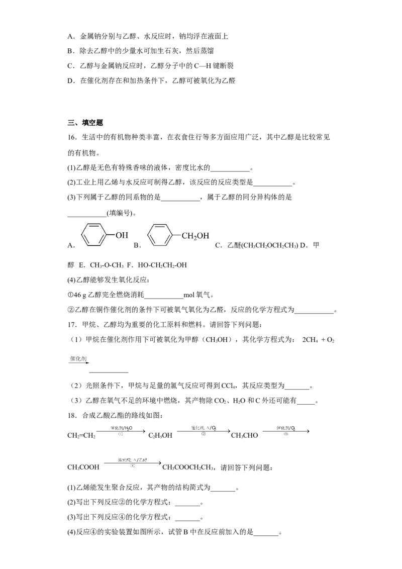 第七章第三节乙醇与乙酸课时训练一2022-2023学年高一下学期化学人教版（2019）必修第二册(1)_E015高中全科试卷_化学试题_必修2_2.新版人教版高中化学试卷必修二_2.同步练习