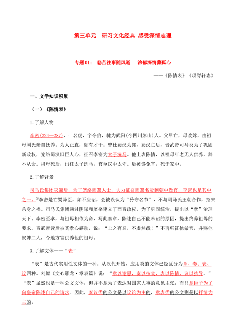 第3单元研习文化经典，感受深情志理-高二语文同步必背知识清单（统编版选择性必修下册）（教师版）_E015高中全科试卷_语文试题_选修下_5.新版高中语文试卷选择性必修下册_5.知识汇总
