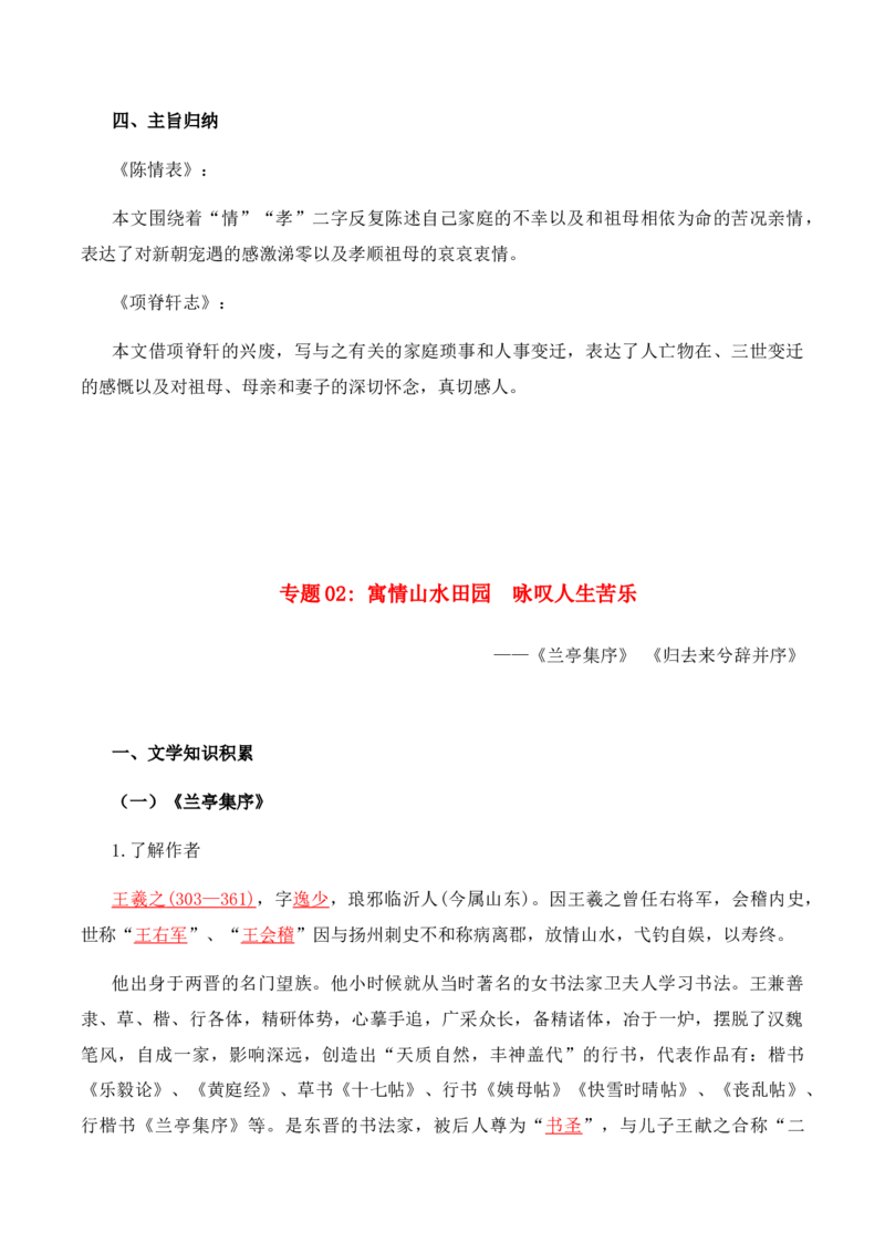 第3单元研习文化经典，感受深情志理-高二语文同步必背知识清单（统编版选择性必修下册）（教师版）_E015高中全科试卷_语文试题_选修下_5.新版高中语文试卷选择性必修下册_5.知识汇总