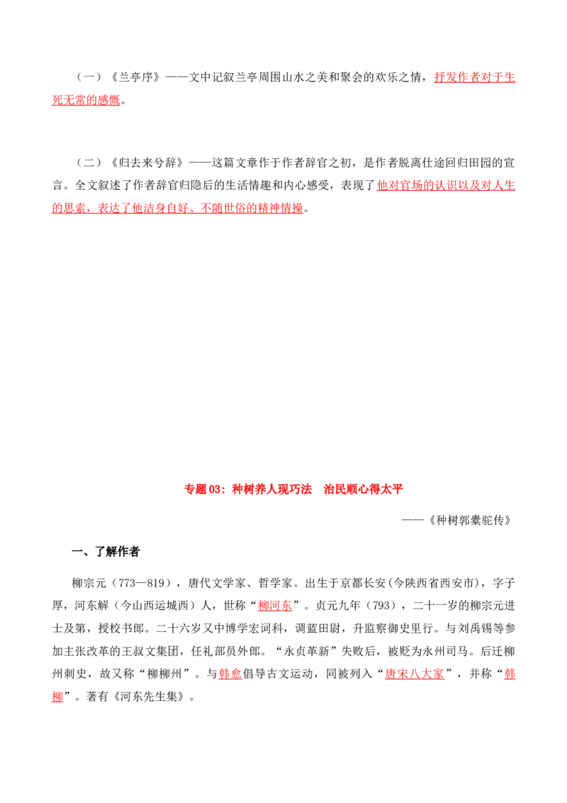 第3单元研习文化经典，感受深情志理-高二语文同步必背知识清单（统编版选择性必修下册）（教师版）_E015高中全科试卷_语文试题_选修下_5.新版高中语文试卷选择性必修下册_5.知识汇总