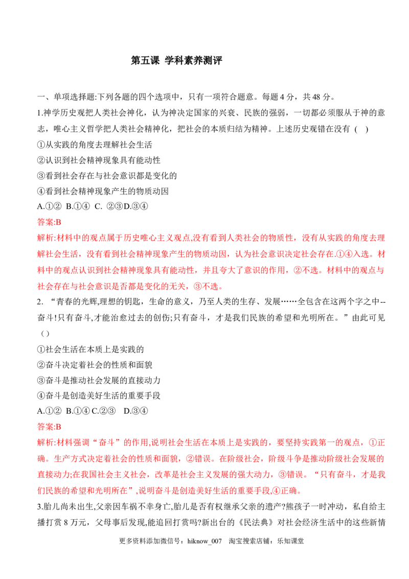 第五课寻觅社会的真谛（学科素养测评）（解析版）_new_E015高中全科试卷_政治试题_必修4_2.同步练习_课后培优练2023年
