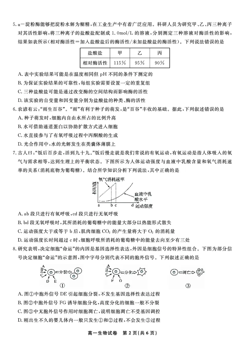 生物试题&middot;2025年7月高一期末联考_2024-2025高一（7-7月题库）_2025年7月_250706安徽省金榜教育2024-2025学年高一下学期期末考试