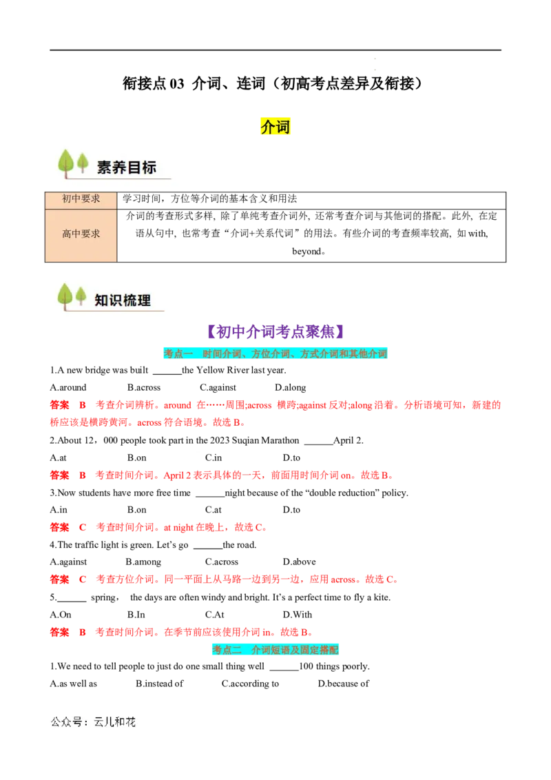 衔接点03介词、连词（初高考点差异及衔接）（解析版）_2024-2025高一（7-7月题库）_2024年7月试卷