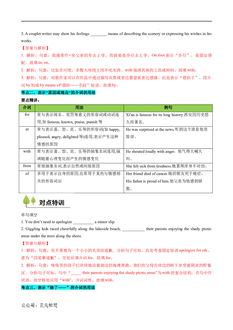 衔接点03介词、连词（初高考点差异及衔接）（解析版）_2024-2025高一（7-7月题库）_2024年7月试卷