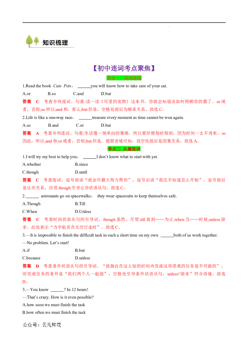 衔接点03介词、连词（初高考点差异及衔接）（解析版）_2024-2025高一（7-7月题库）_2024年7月试卷