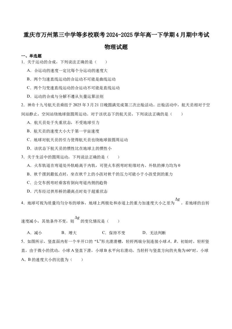重庆市万州第三中学等多校联考2024-2025学年高一下学期4月期中考试物理Word版含答案_2024-2025高一（7-7月题库）_2025年6月7.10新增