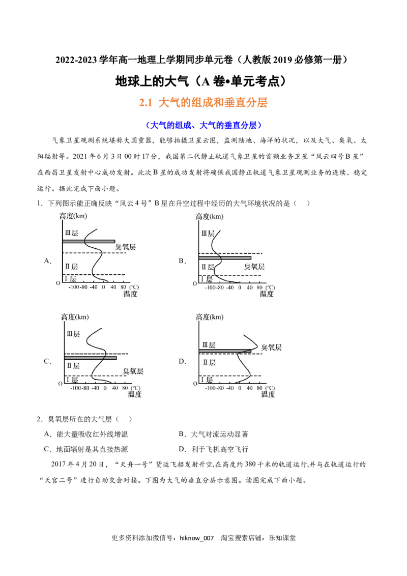 第二章地球上的大气（A卷&bull;单元考点）-2022-2023学年高一地理上学期同步单元卷（人教版2019必修第一册）（原卷版）_E015高中全科试卷_地理试题_必修1_1.单元测试