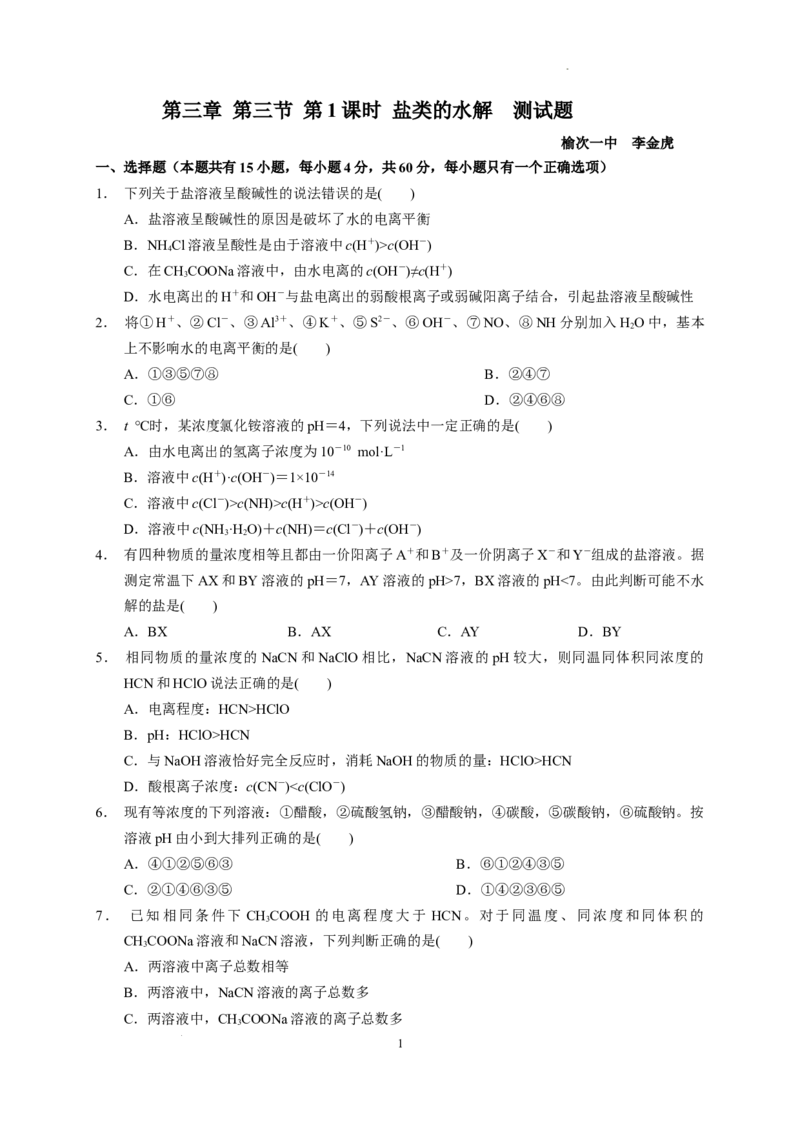 第三章第三节第1课时盐类的水解测试题2022-2023学年高二上学期化学人教版（2019）选择性必修1_E015高中全科试卷_化学试题_选修1_3.新版人教版高中化学试卷选择性必修1_1.同步练习