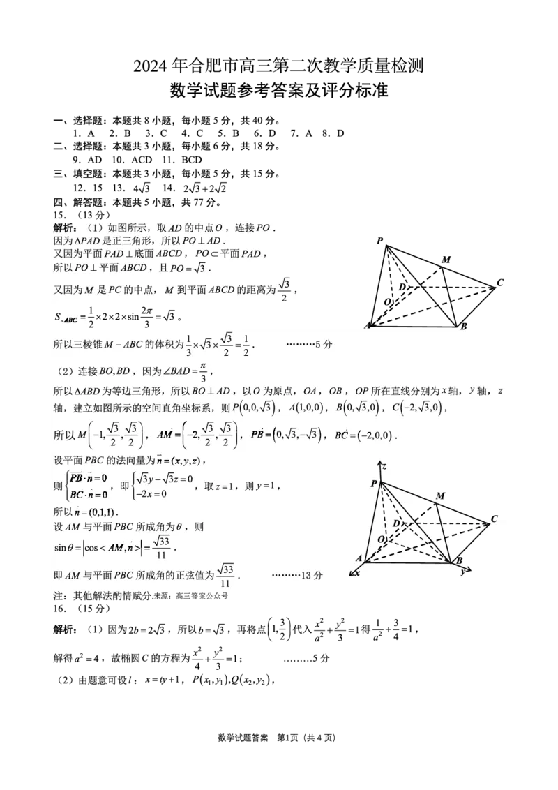 合肥二模答案_2024年4月_01按日期_24号_2024届安徽省合肥市高三第二次教学质量检测_2024届安徽省合肥市高三第二次教学质量检测-数学