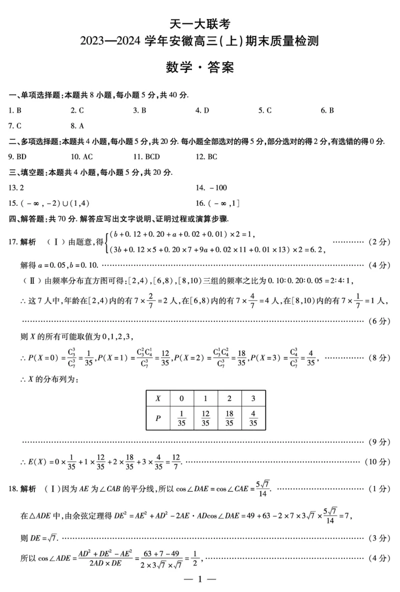 数学安徽高三上期末答案简易_2024年2月_01每日更新_06号_2024届安徽省天一大联考高三上期末考试_安徽省天一大联考2024届高三上期末考试数学